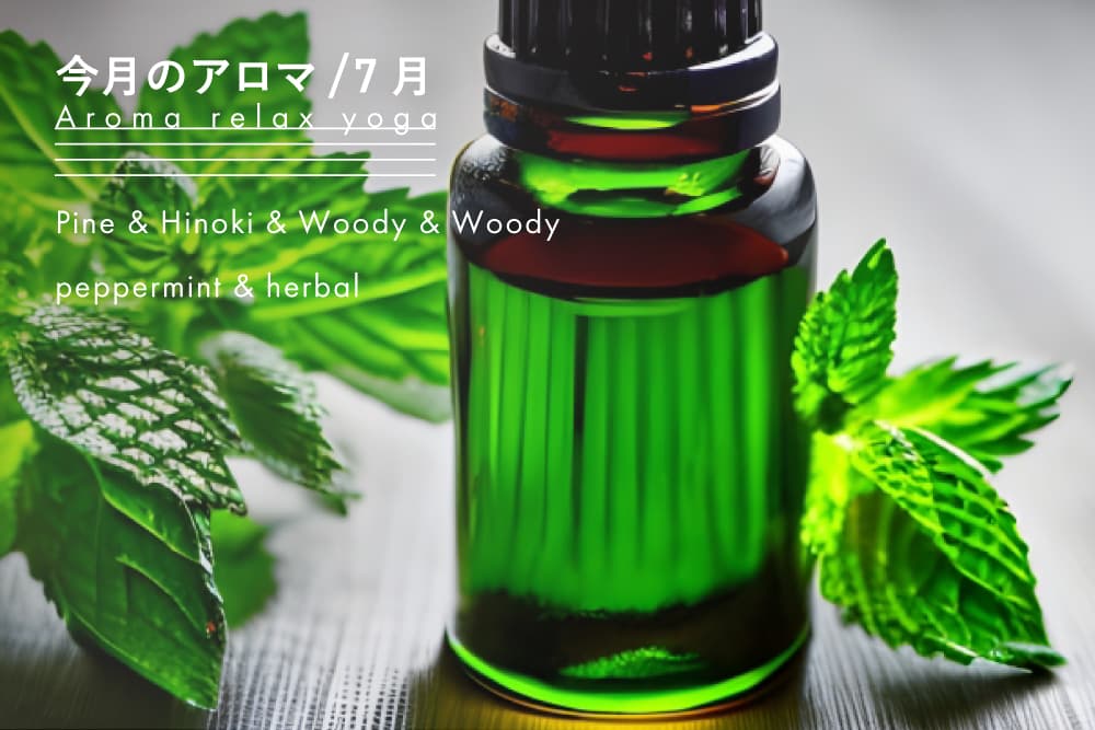 今月のアロマ7月