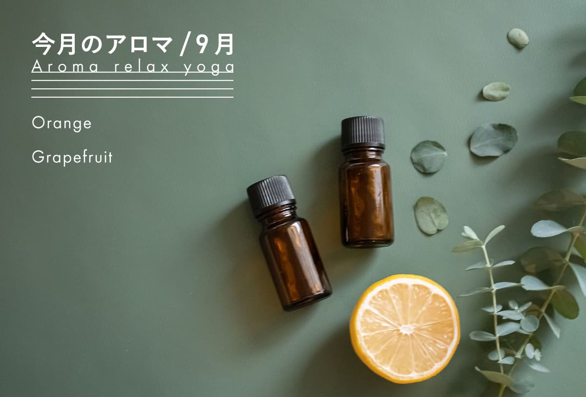 今月のアロマ