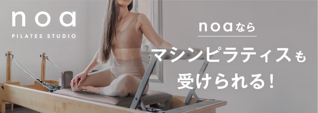 マシン専用ピラティススタジオ「PILATES STUDIO noa」2024年初夏スタート！