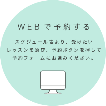 WEBで予約するイメージ