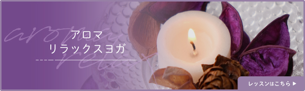 2309_nemureruyoga_aromarelax.jpg