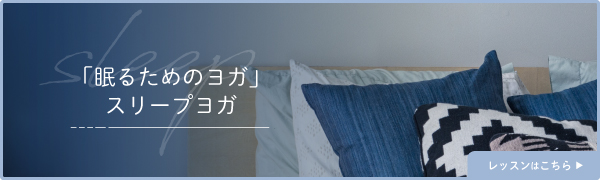 2309_nemureruyoga_sleepyoga.jpg