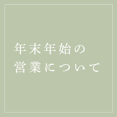 年末年始休業日のお知らせ