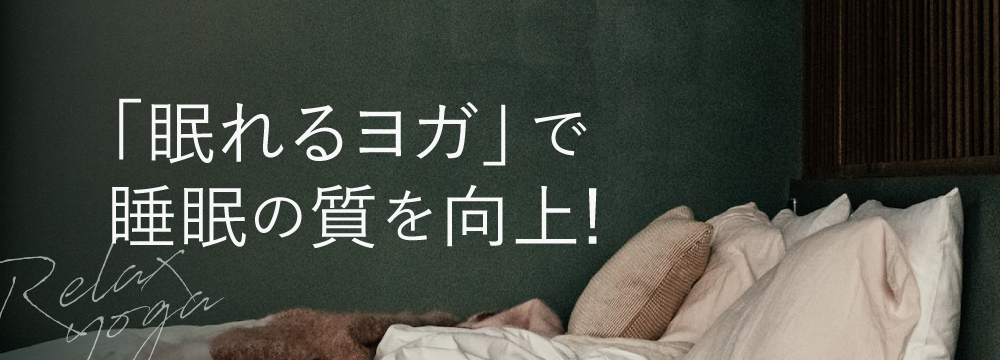 「眠れるヨガ」で睡眠の質を向上！