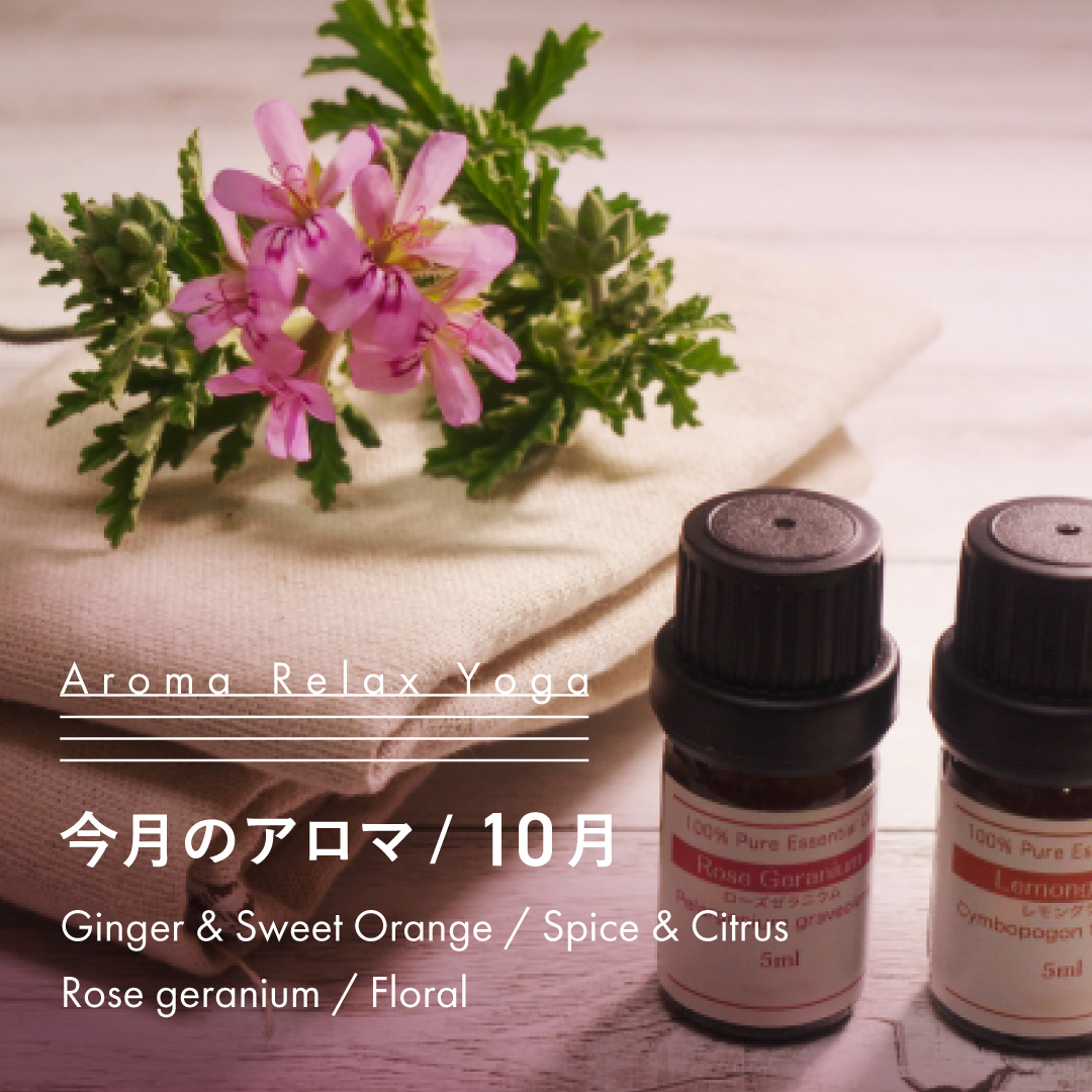 ヨガ教室NOA / アロマリラックスヨガ / 10月のアロマ