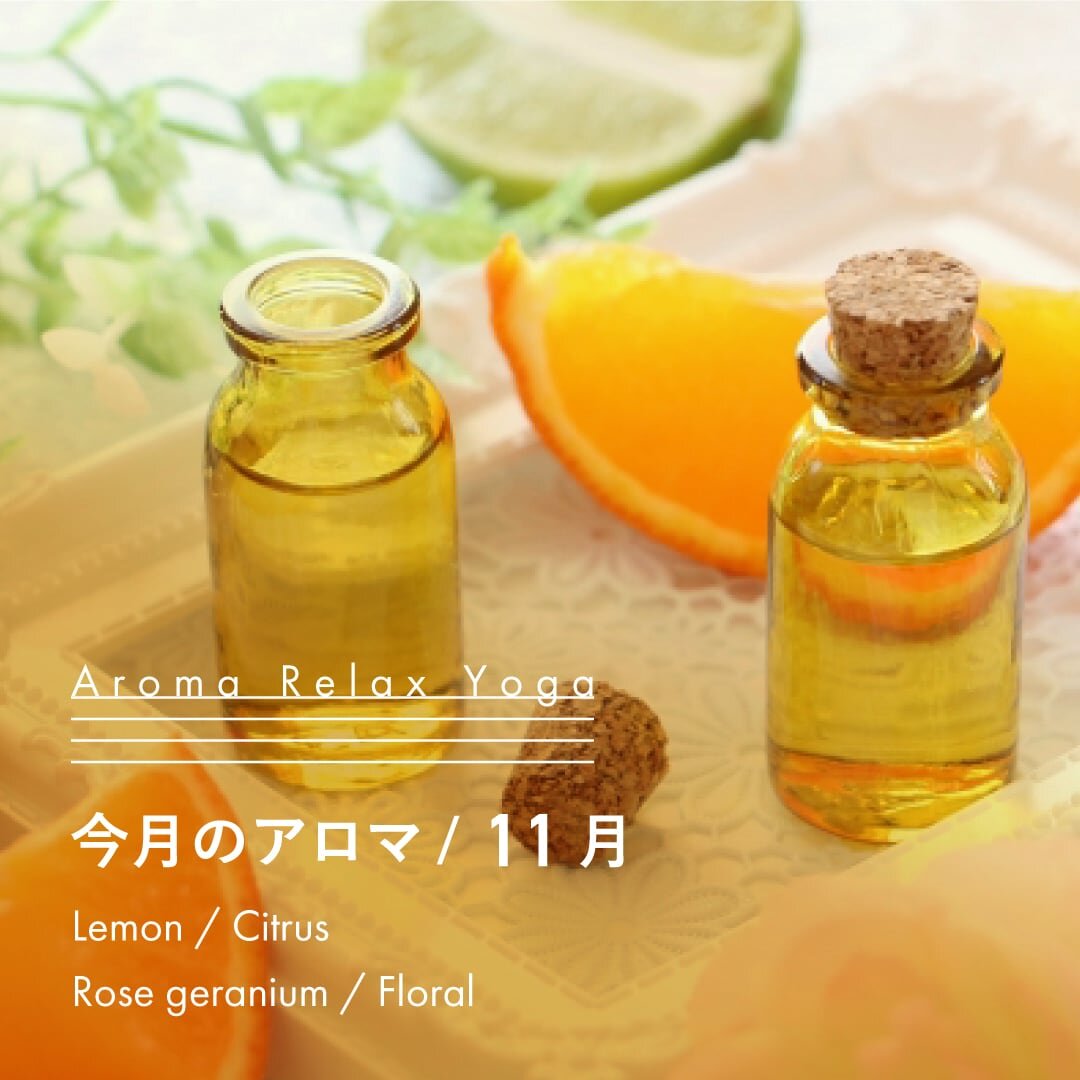 ヨガ教室NOA / アロマリラックスヨガ / 11月のアロマ