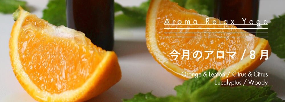 Aroma Relax Yoga今月のアロマ 8月