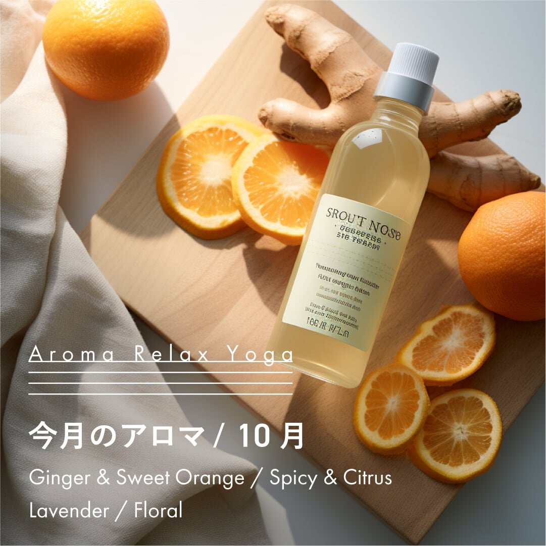 ヨガ教室NOA / アロマリラックスヨガ / 10月のアロマ
