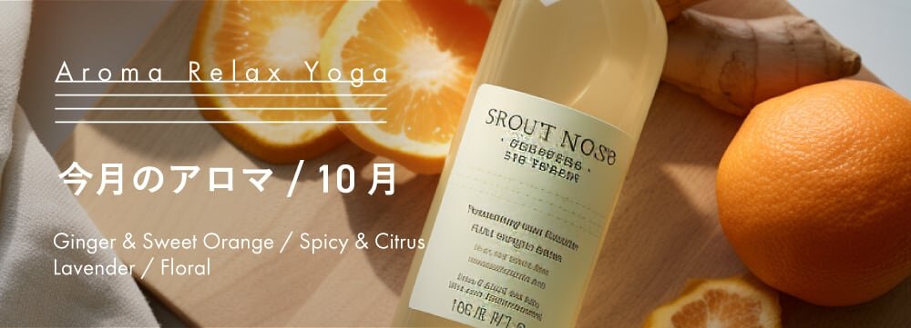 Aroma Relax Yoga今月のアロマ 10月
