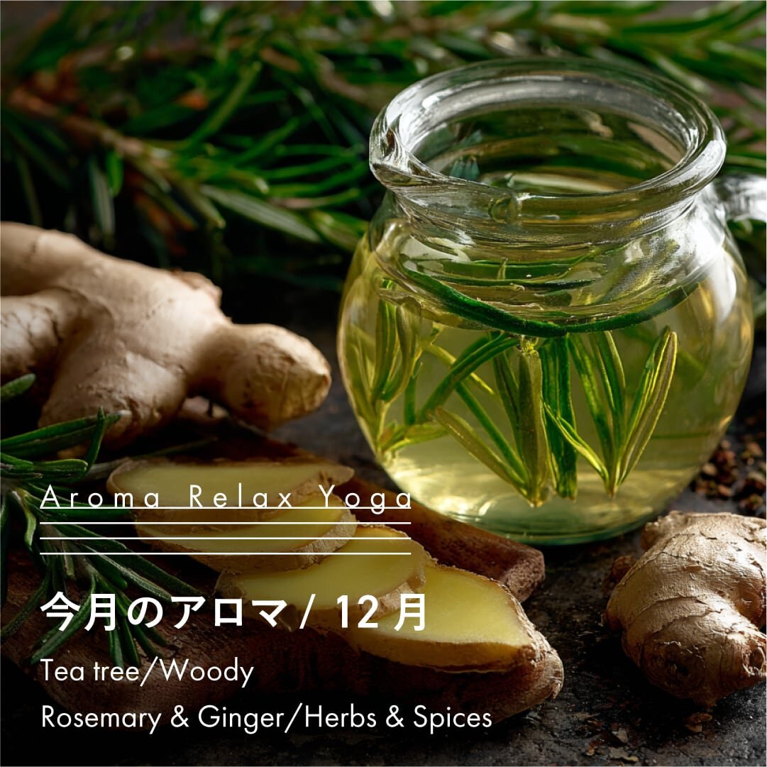 ヨガ教室NOA / アロマリラックスヨガ / 12月のアロマ