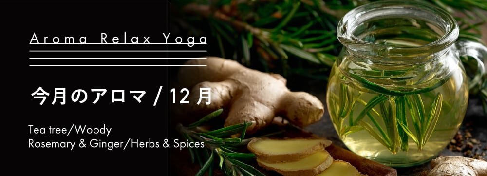 Aroma Relax Yoga今月のアロマ 12月