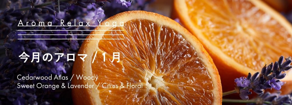 Aroma Relax Yoga 今月のアロマ 1月