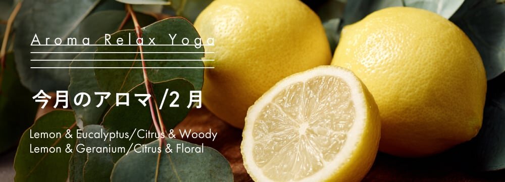 Aroma Relax Yoga 今月のアロマ 2月