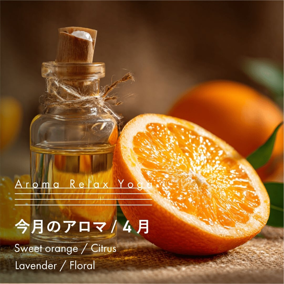 ヨガ教室NOA / アロマリラックスヨガ / 4月のアロマ