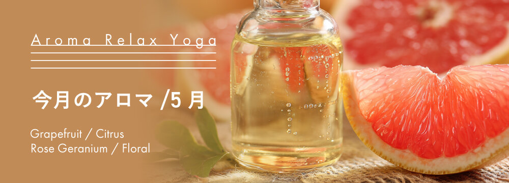 Aroma Relax Yoga 今月のアロマ 5月
