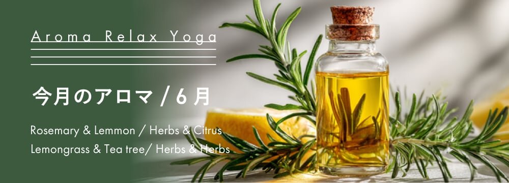 Aroma Relax Yoga 今月のアロマ 6月