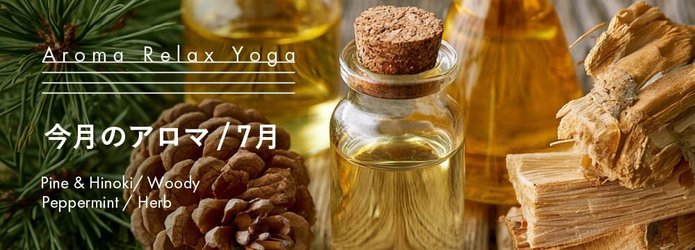 Aroma Relax Yoga 今月のアロマ 7月