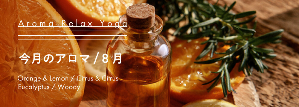Aroma Relax Yoga 今月のアロマ 8月