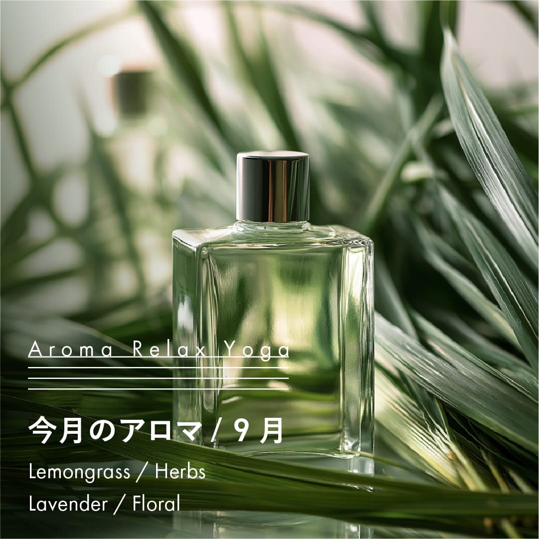 ヨガ教室NOA / アロマリラックスヨガ / 9月のアロマ