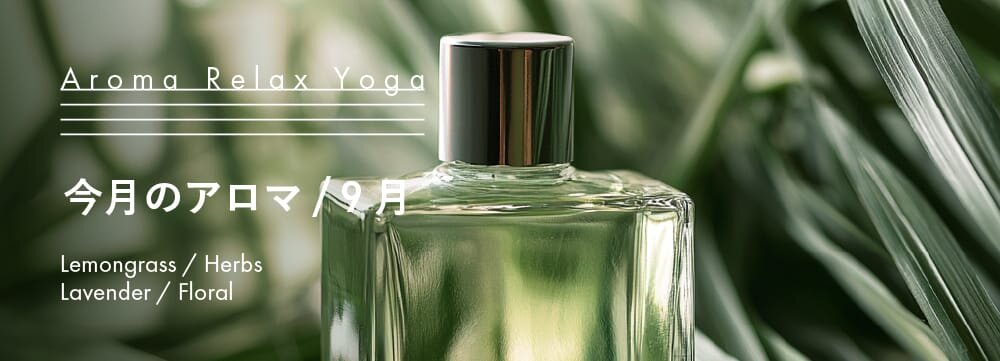 Aroma Relax Yoga 今月のアロマ 9月