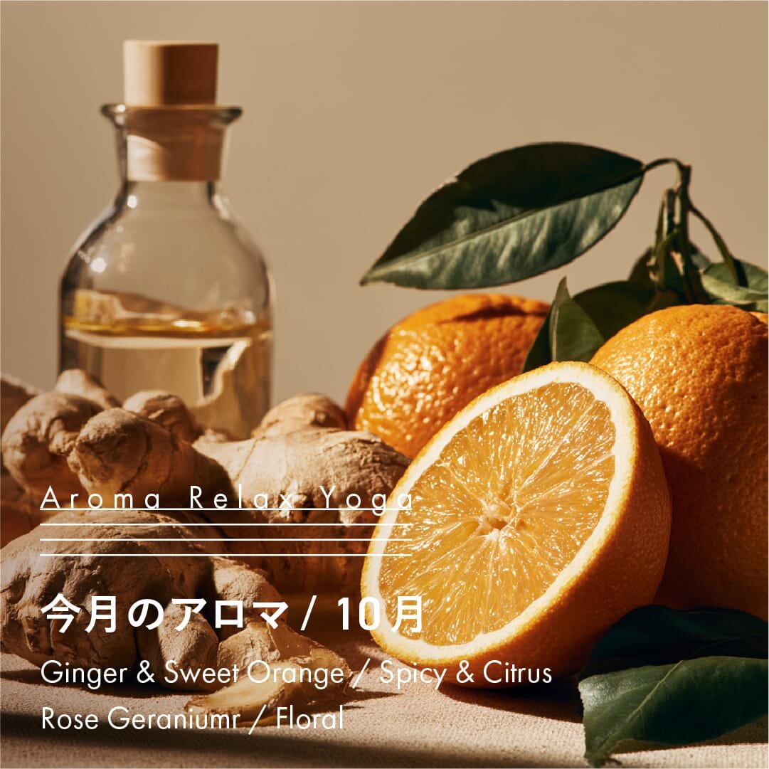 ヨガ教室NOA / アロマリラックスヨガ / 10月のアロマ