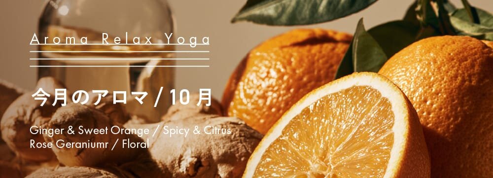 Aroma Relax Yoga 今月のアロマ 10月