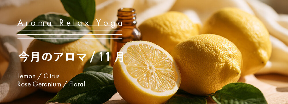 Aroma Relax Yoga 今月のアロマ 11月