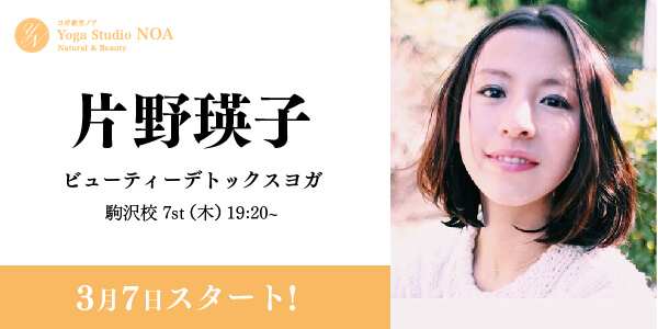 yoga_new_katanoeiko.jpg