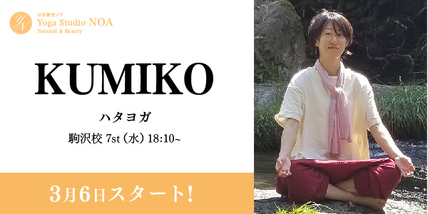 yoga_new_kumiko.jpg