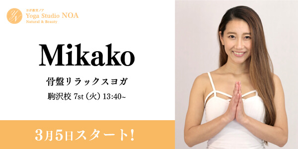 yoga_new_mikako2.jpg