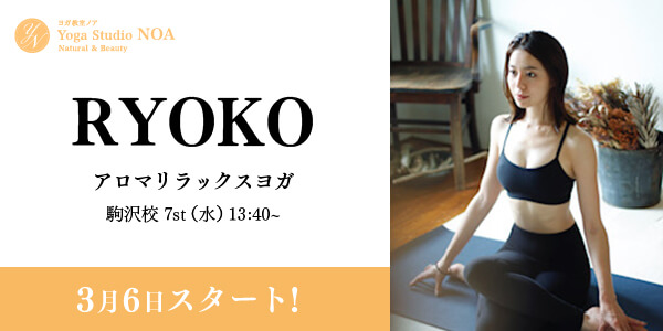 yoga_new_ryoko.jpg