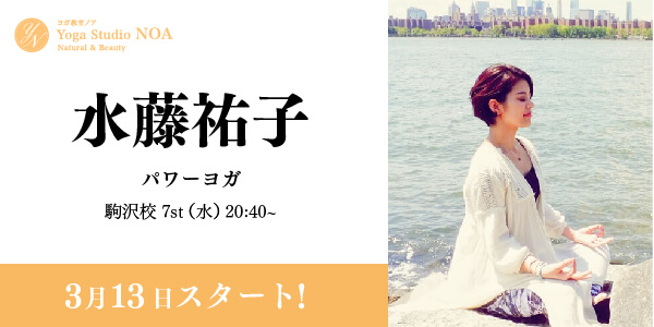 yoga_new_suidoyuko.jpg