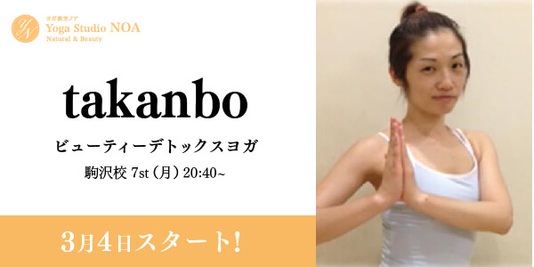 yoga_new_takanbo.jpg