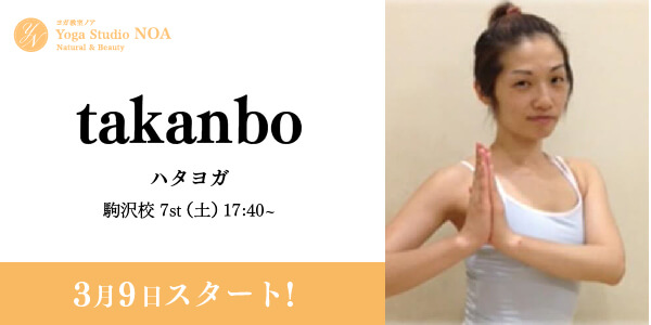 yoga_new_takanbo2.jpg