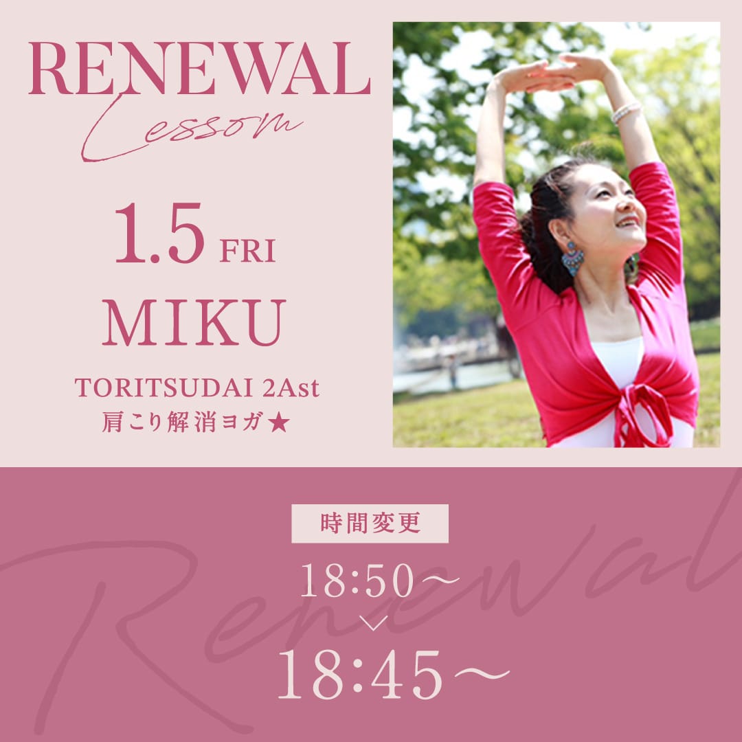 1/5(金)よりMIKU先生の肩こり解消ヨガ★ が18:45〜に変更になります。

