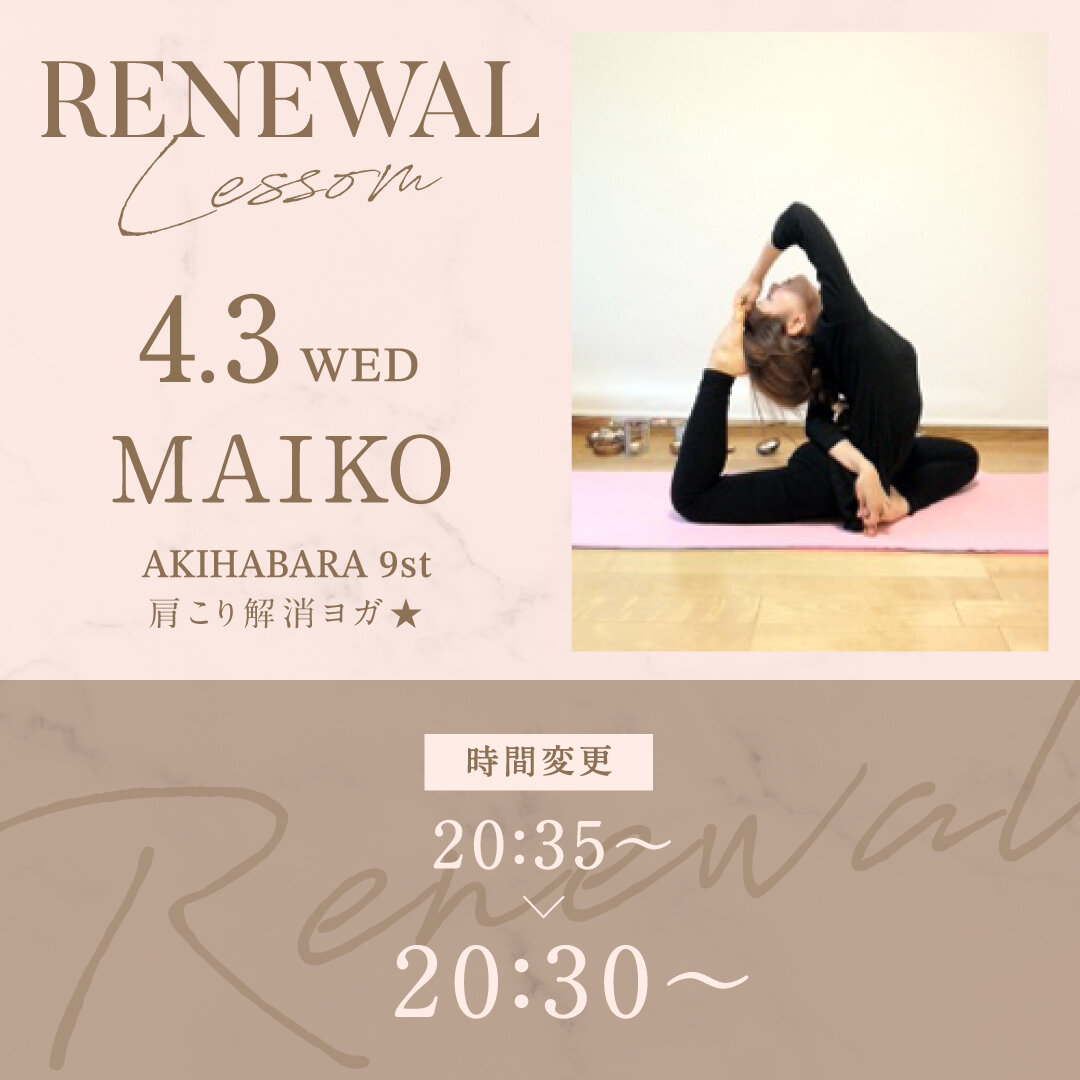 4/3(水)よりMAIKO先生の肩こり解消ヨガ★ が20:30〜に変更になります。

