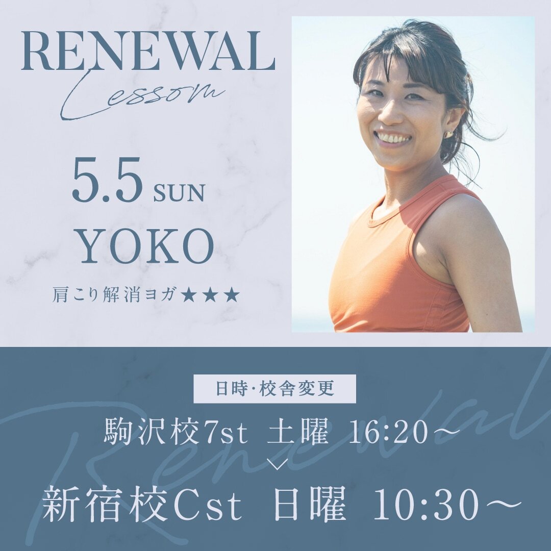 5/5(日)よりYOKO先生の肩こり解消ヨガ★ ★★が新宿校 Cst 日曜 10:30~に変更になります。
