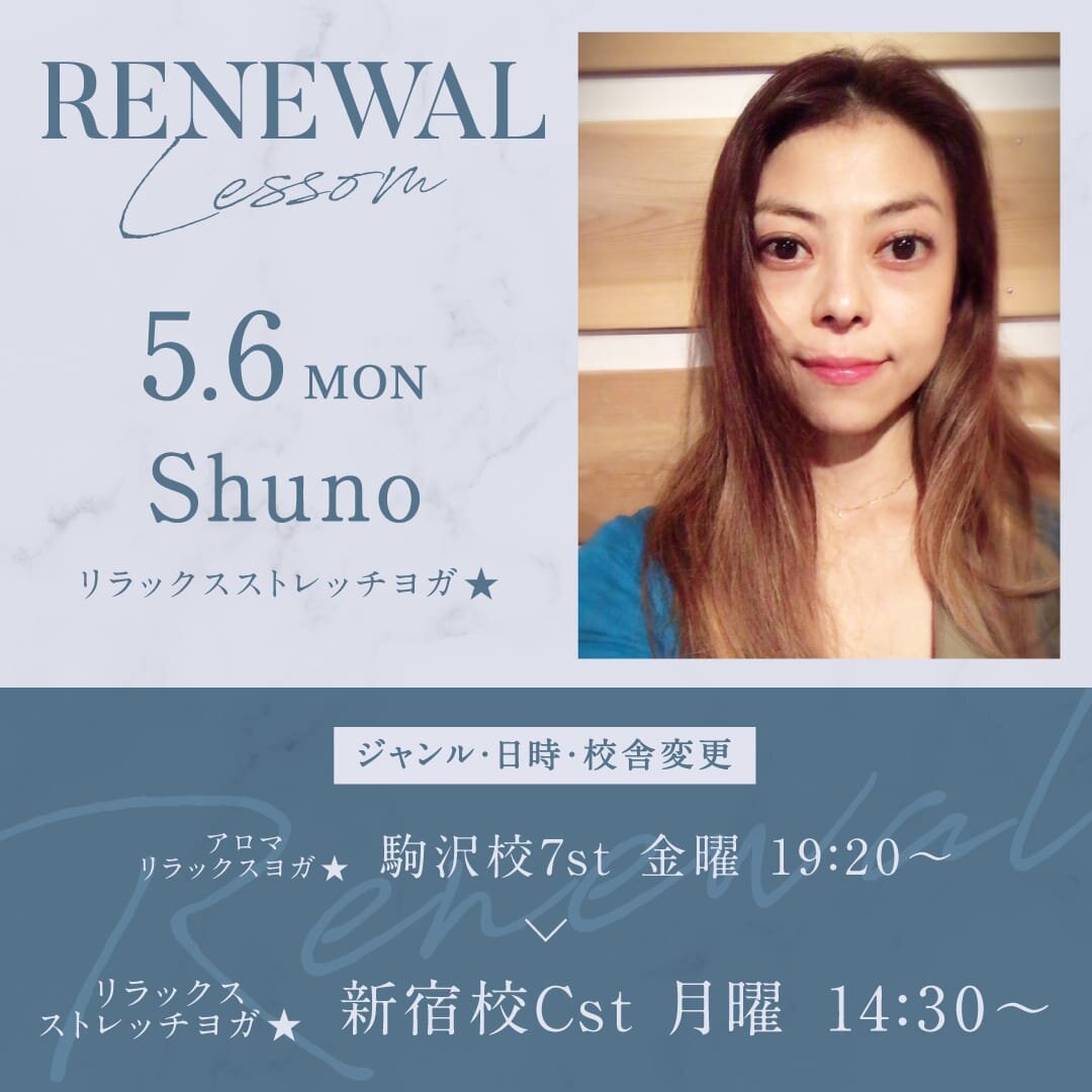 5/6(月)よりShuno先生のアロマリラックスヨガ★ が新宿校 Cst 月曜 14:30~リラックスストレッチヨガ★に変更になります。
