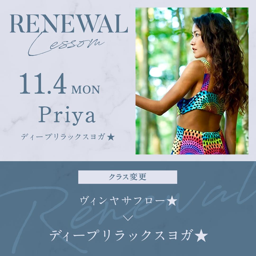 11/4(月)よりPriya先生のヴィンヤサフロー★★★がディープリラックスヨガ★に変更になります。<br />
