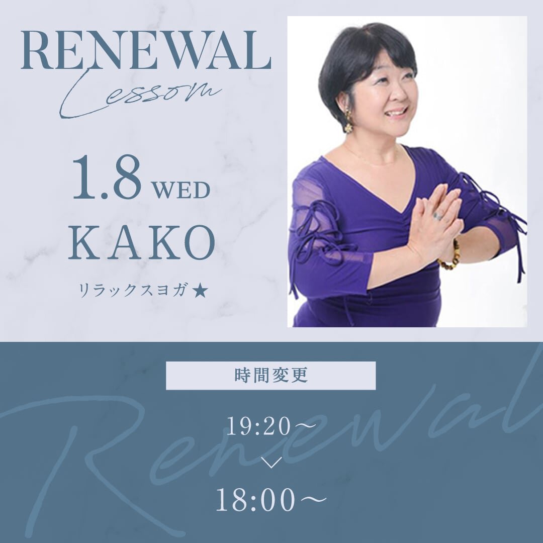 1/8(水)よりKAKO先生のレッスンの時間が18:00〜に変更になります。<br />

