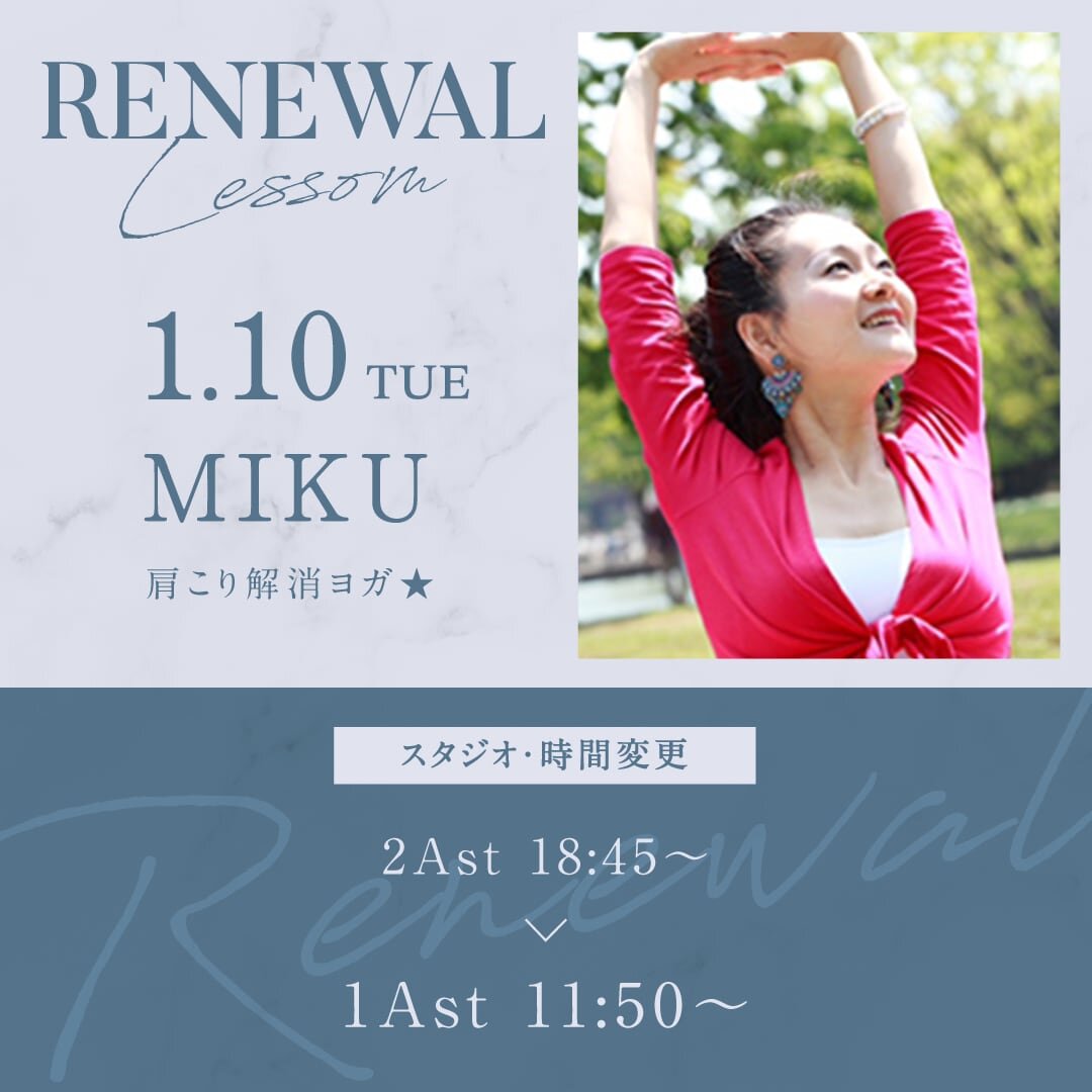 1/10(火)よりMIKU先生のスタジオと時間が1Ast 11:50〜に変更になります。<br />
