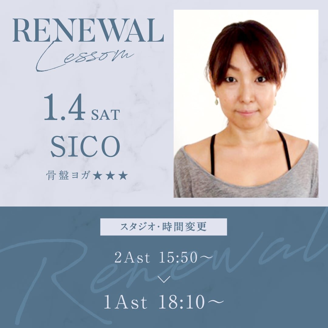 1/4(土)よりSICO先生のスタジオと時間が1Ast 18:10〜に変更になります。<br />
