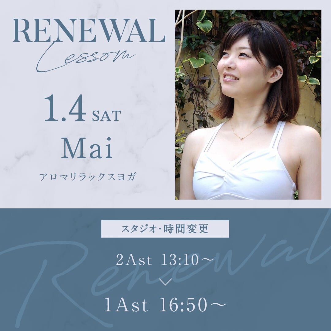 1/4(土)よりMai先生のスタジオと時間が1Ast 16:50〜に変更になります。<br />
