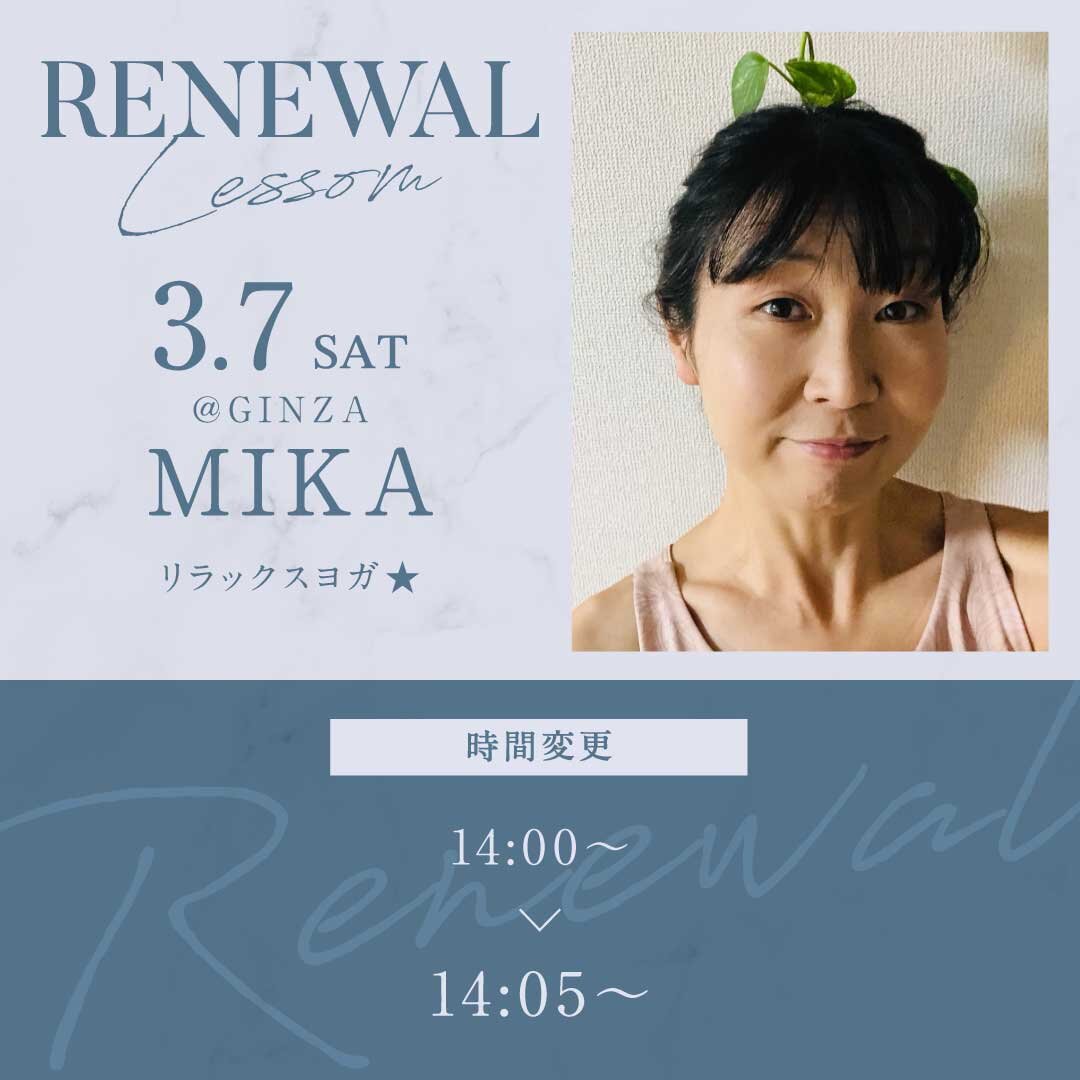 3/7(土)よりMIKA<br />
先生のレッスンの時間が14:05~15:10に変更になります。<br />
