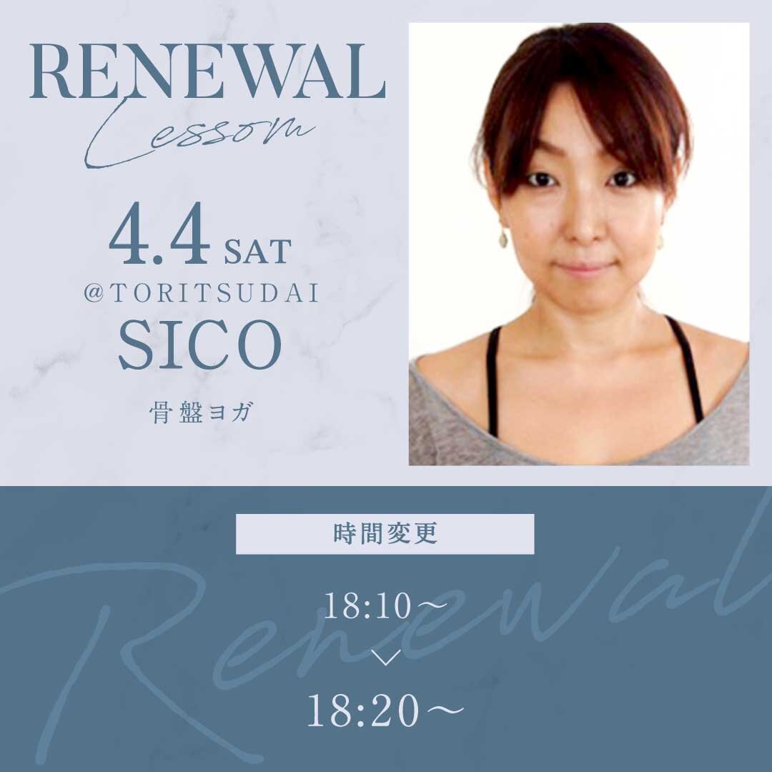 4/4(土)よりSICO先生のレッスンの時間が18:20~19:30に変更になります。<br />
