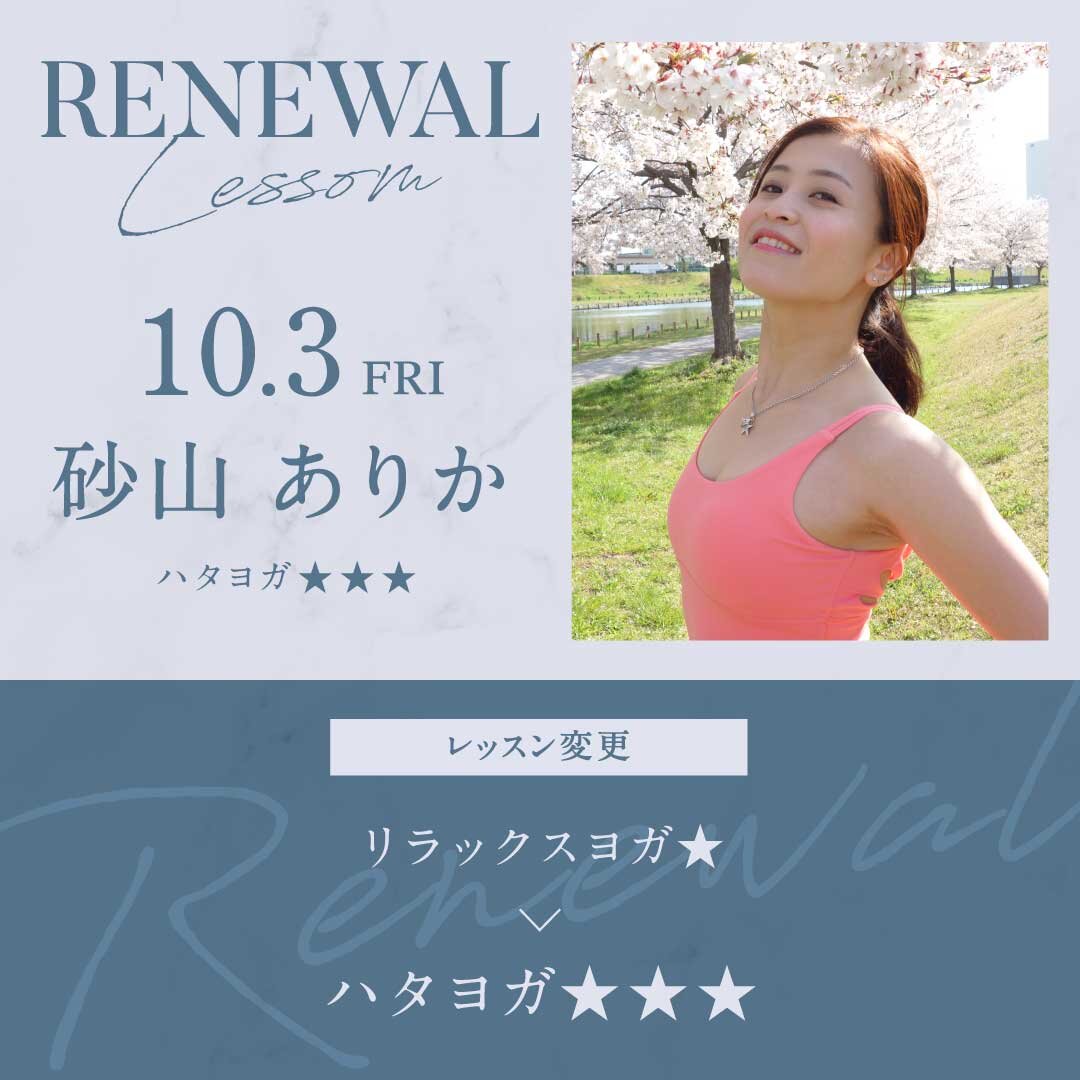 10/3(金)より砂山 ありか先生のレッスンがハタヨガ★★★に変更になります。<br />
