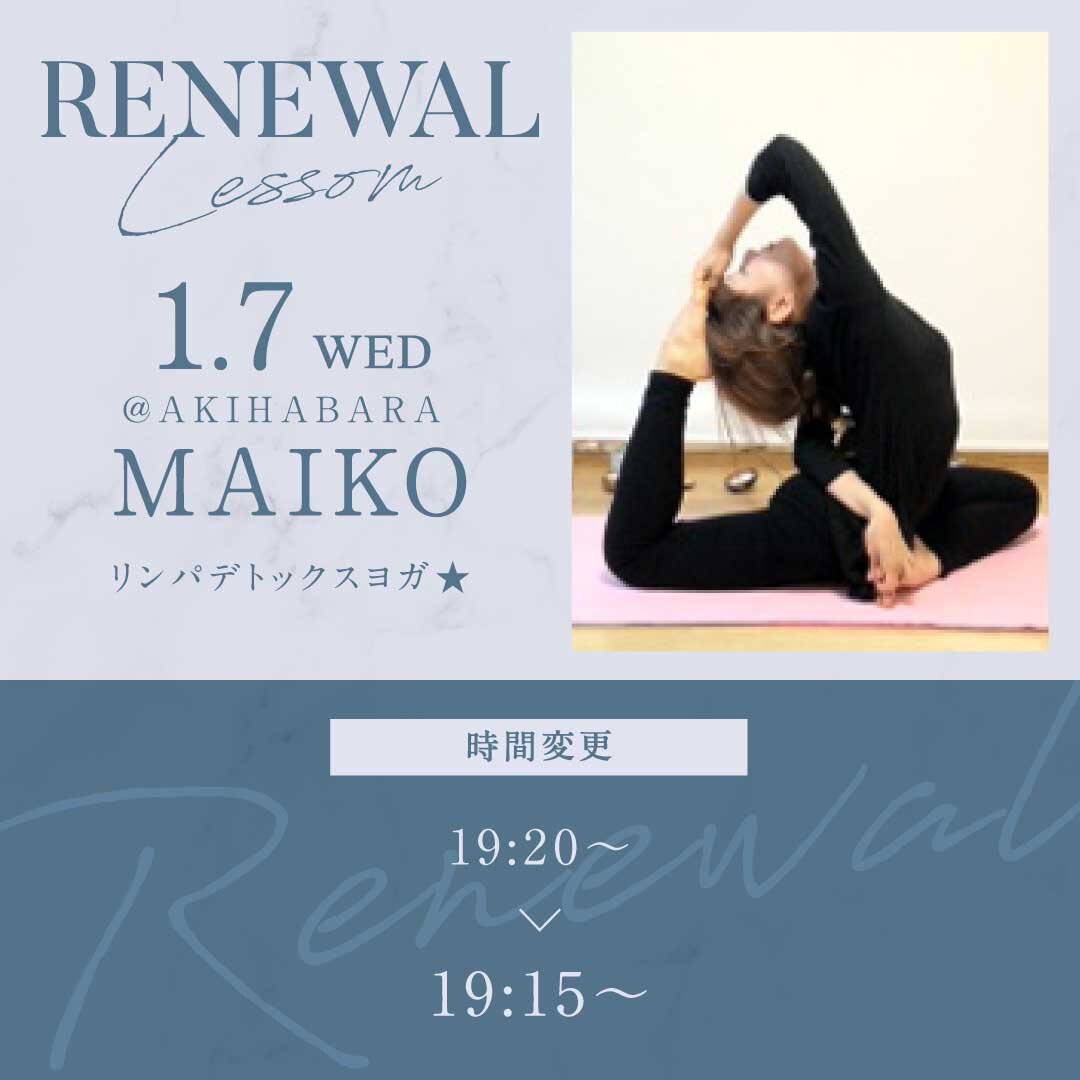 1/7(火)よりMAIKO先生のレッスンの時間が19:15~20:25に変更になります。<br />
