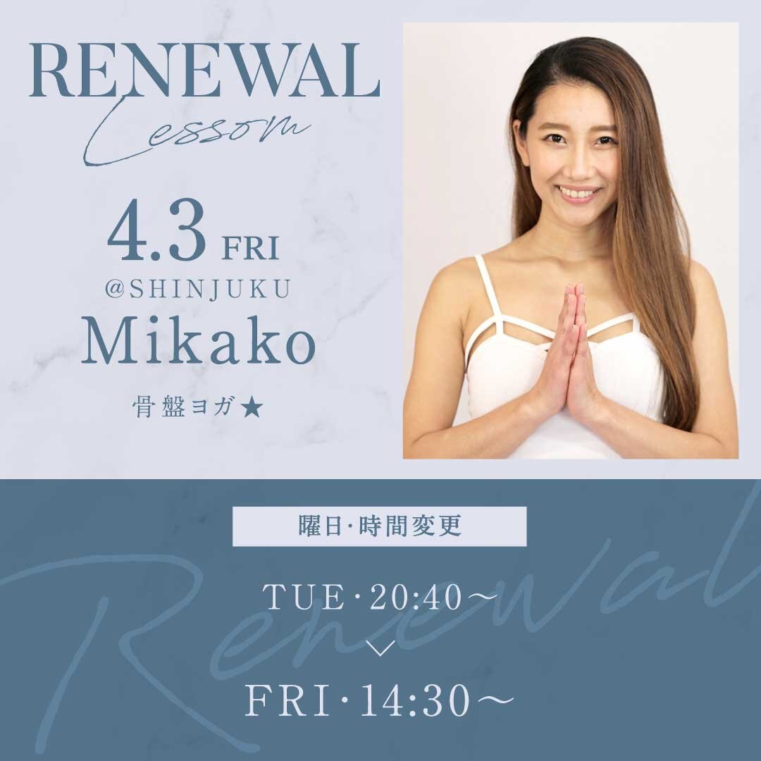 4/3(金)よりMikako<br />
先生のレッスンの曜日と時間が金曜・14:30~15:40に変更になります。<br />
