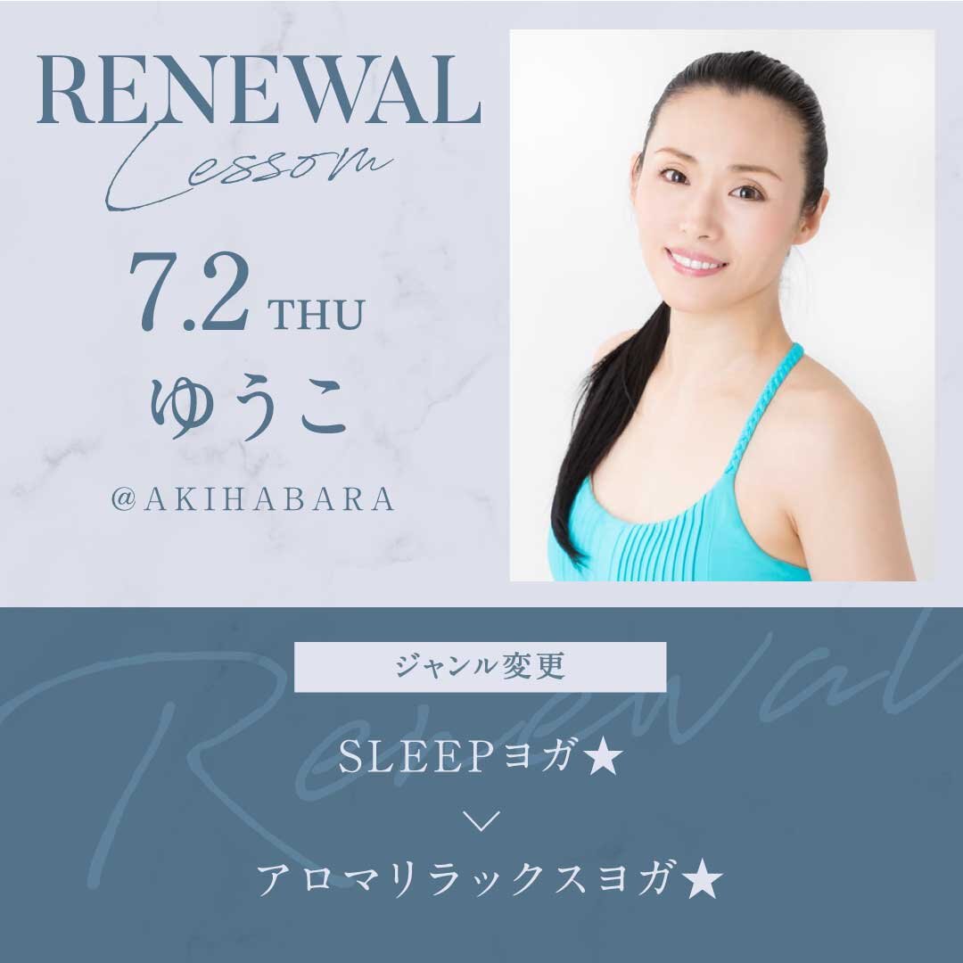 7/2(月)よりゆうこ<br />
先生のレッスンの内容がアロマリラックスヨガ★に変更になります。<br />
